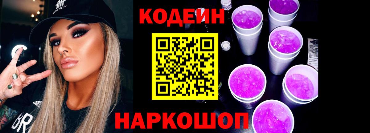 Codein напиток Lean (лин)  Вход с VPN  Вязьма 